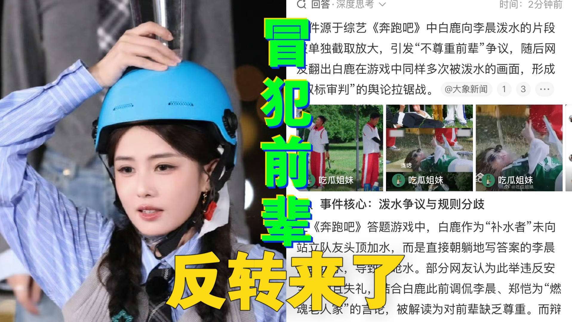 原创            泼水游戏双标现场！白鹿补刀李晨被骂，男嘉宾互殴却叫真兄弟？