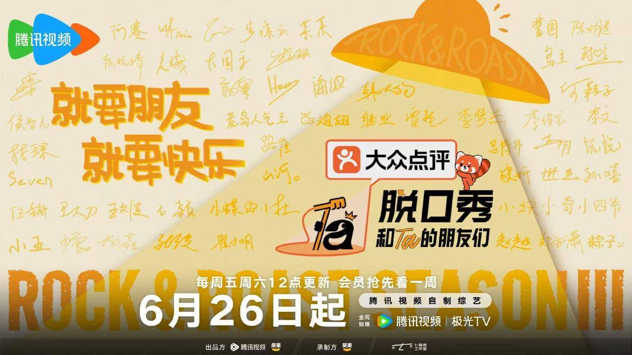 周深鸟鸟闫妮惊喜加盟笑友团 《脱口秀和Ta的朋友们3》爆笑开播封面图