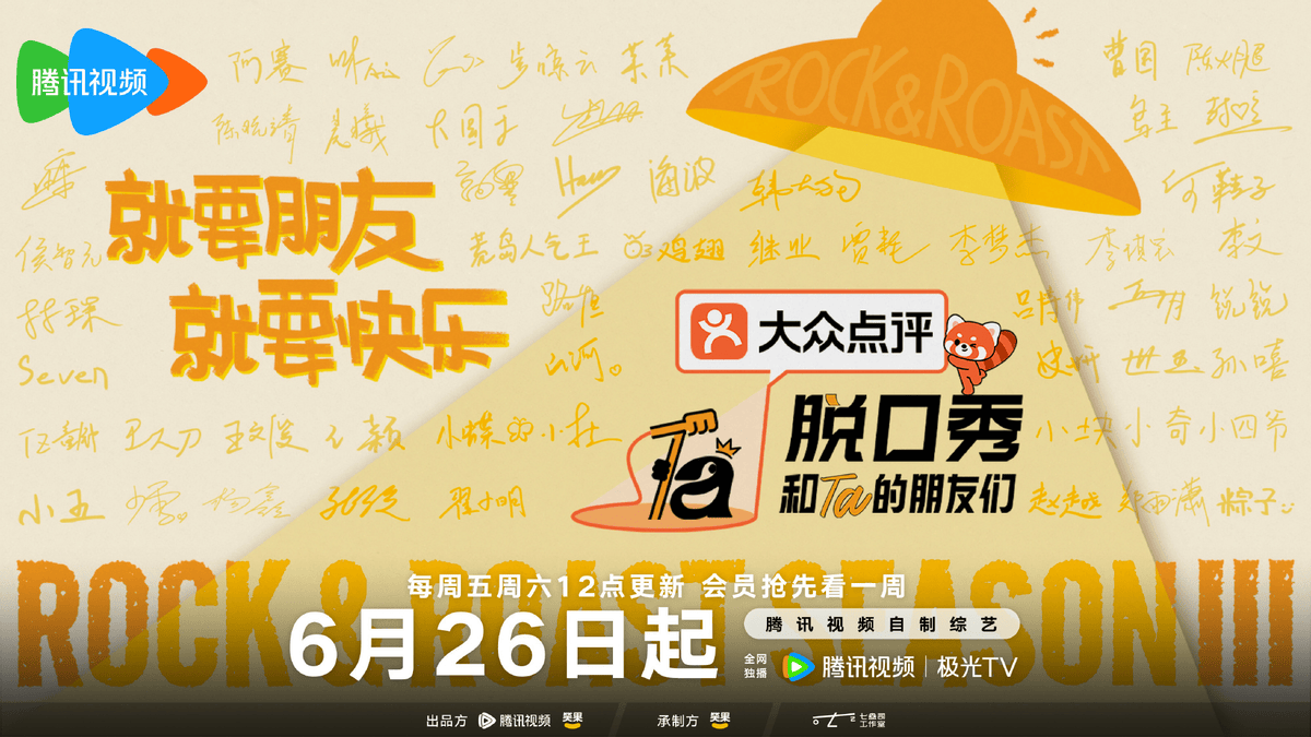 《脱口秀和Ta的朋友们3》欢乐首播 54组新老脱友组队开战封面图