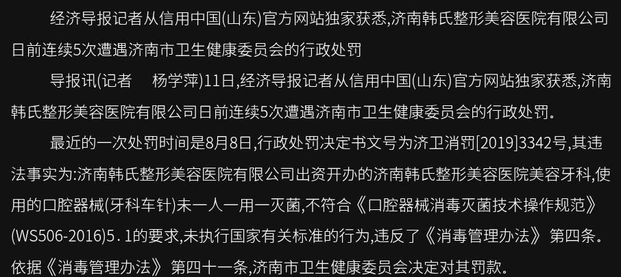 24岁女子曝磨骨术后面瘫 济南韩氏整形七年16张罚单冤不冤?(图13) 文章配图-1