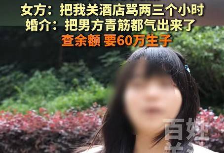 关酒店骂两三个小时！女子跨省相亲3次全失败，婚介称其气跑男方