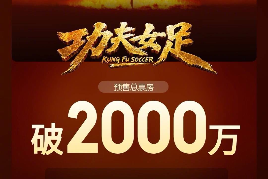 周星驰运动喜剧新片《功夫女足》预售开启第二天 预售总票房突破2000万封面图