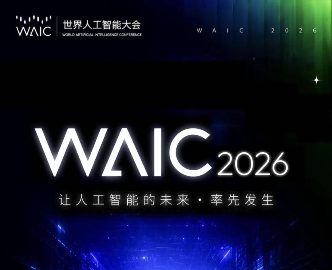 AI 集结号 | 启程WAIC 2026，跟随“倪叔科技报道团”，共赴一场“智能伙伴”的深度对话