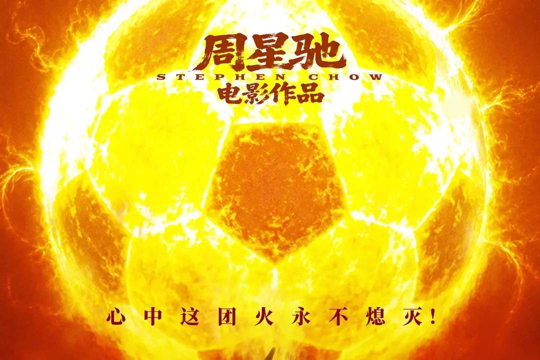周星驰《功夫女足》预售票房破3000万 淘票票想看用户男性占66%封面图