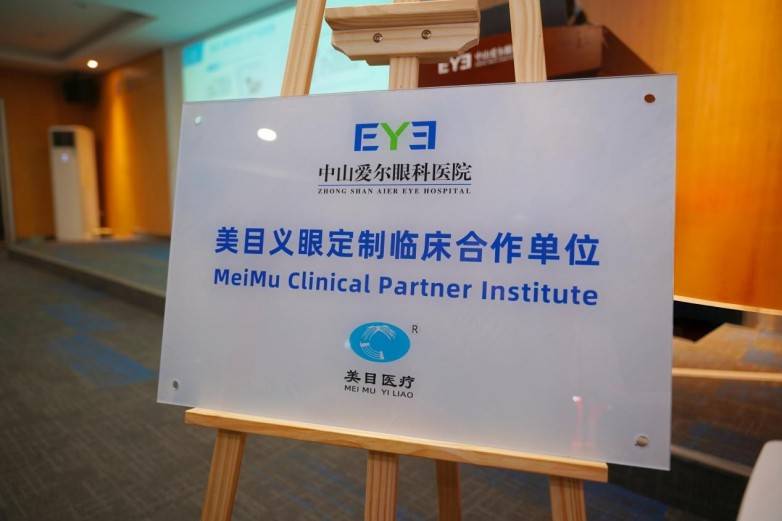 以“新眼”焕新颜:中山爱尔与美目医疗强强联手,为缺损患者定制专属“睛”彩(图1) 以“新眼”焕新颜:中山爱尔与美目医疗强强联手,为缺损患者定制专属“睛”彩(图1)