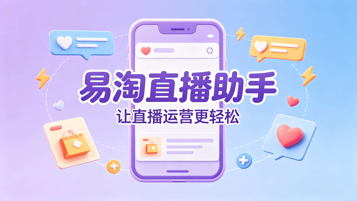 易淘直播助手:淘宝直播场控实操指南,人气激活+互动维护+高效运营,新手也能稳控直播间