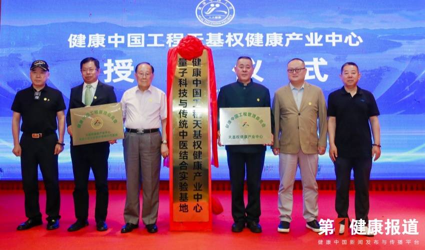 健康中国工程管委会天基权健康产业中心在广东揭牌