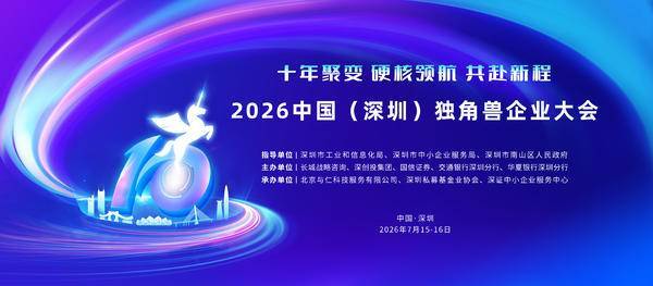 十年聚变·硬核领航·共赴新程 2026中国（深圳）独角兽企业大会即将启幕(图1)