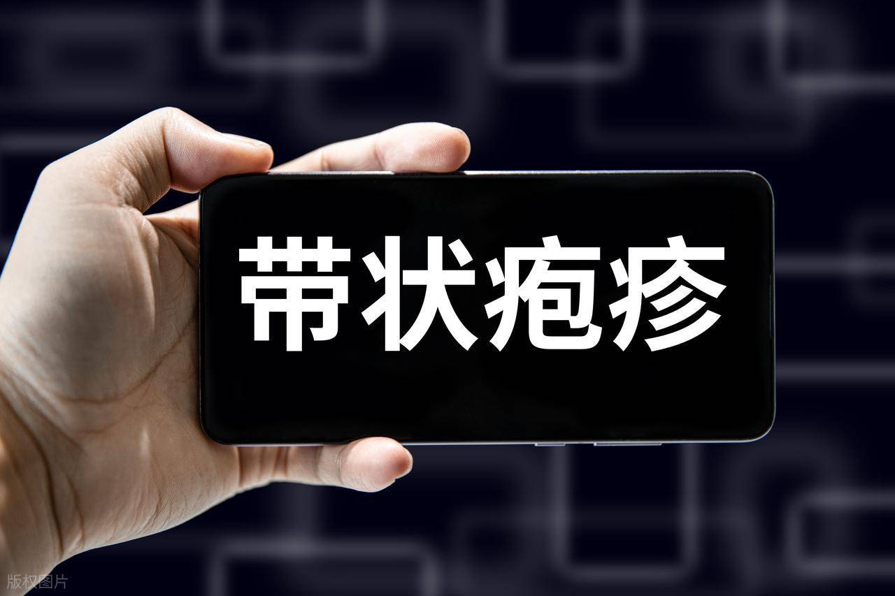 人不会平白无故得带状疱疹！医生刘文青坦言：多半有3共性