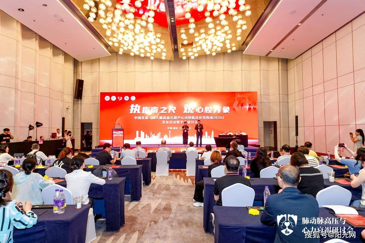 我国首部《成人肺高血压超声心动图临床应用指南》发布