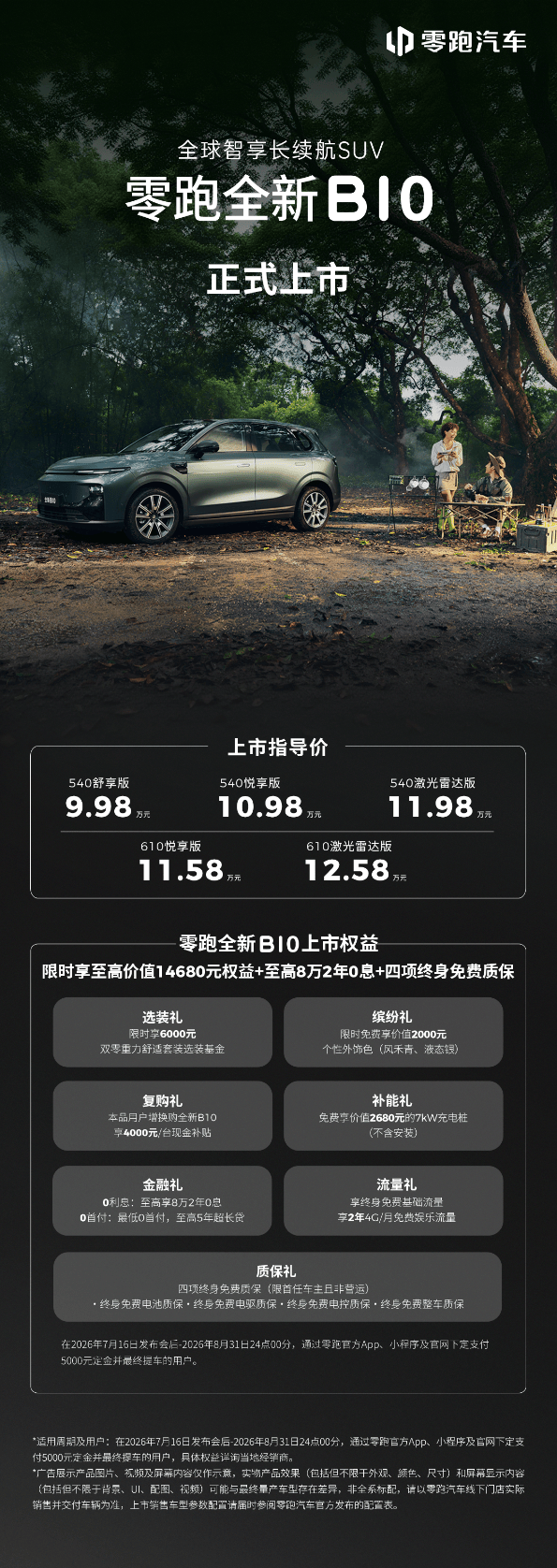 零跑全新B01和B10越级上市,开启10万级800V时代 零跑全新B01和B10越级上市,开启10万级800V时代