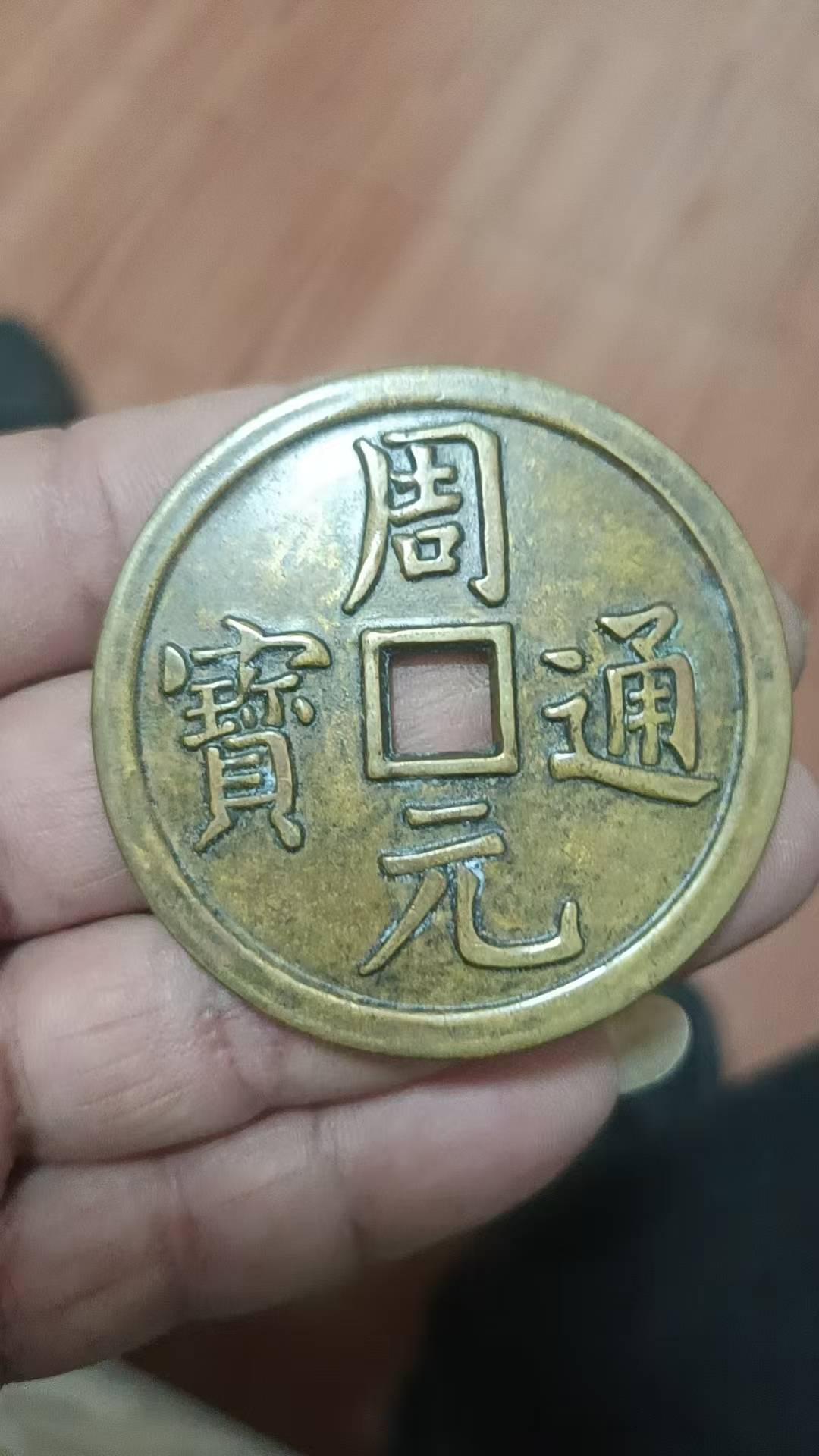 周元通宝背龙凤大型花钱珍品鉴赏
