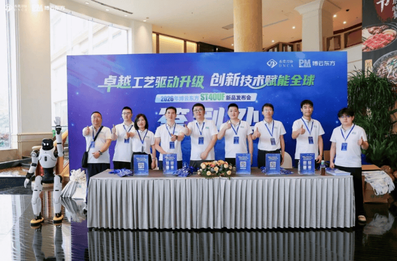 行业盛会!博云东方ST40UF新品发布会在东莞隆重举行(图11) 行业盛会!博云东方ST40UF新品发布会在东莞隆重举行(图11)