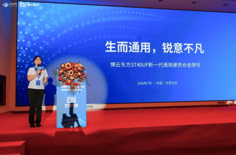 行业盛会!博云东方ST40UF新品发布会在东莞隆重举行(图7) 行业盛会!博云东方ST40UF新品发布会在东莞隆重举行(图7)