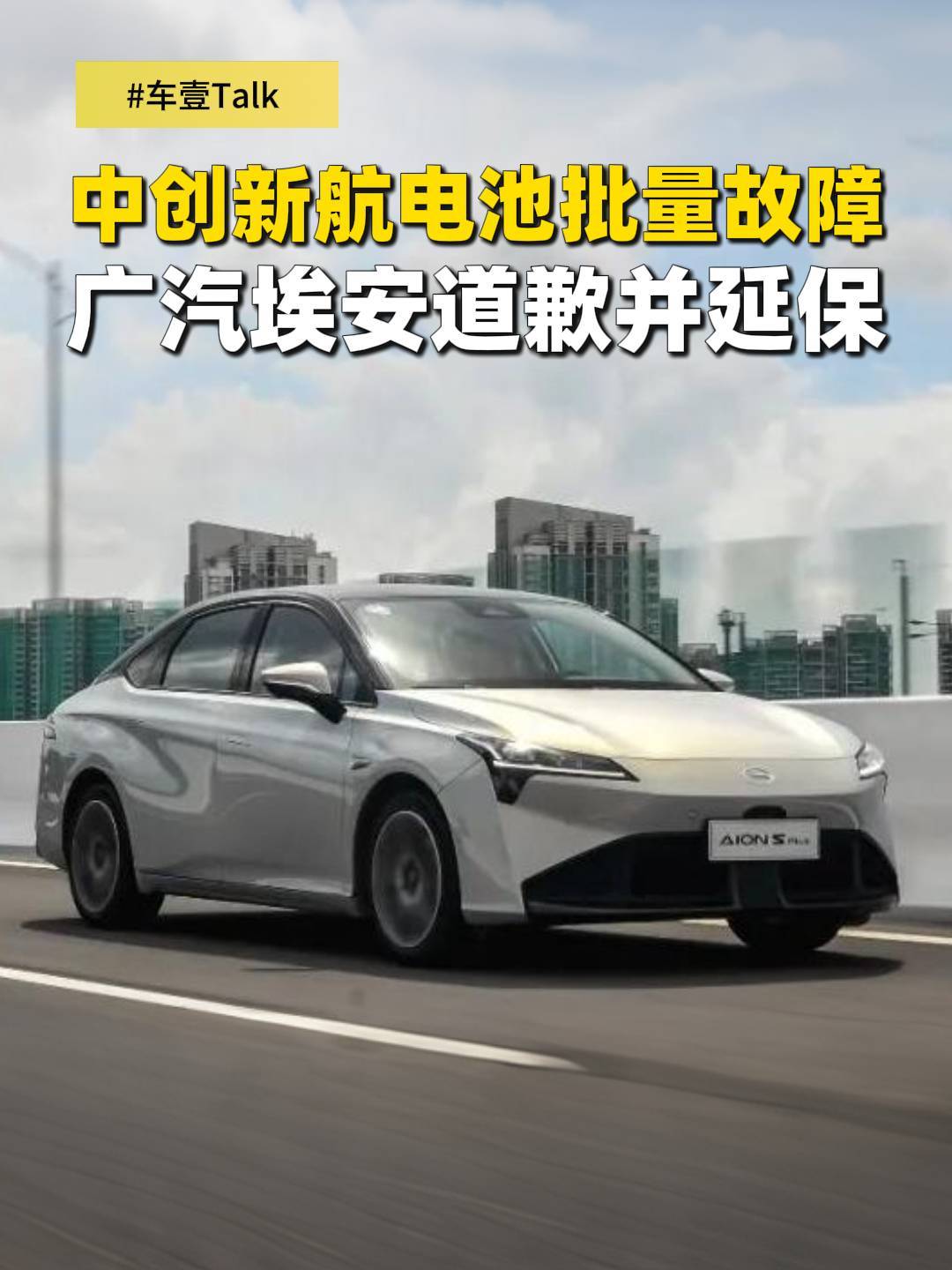中创新航电池批量故障 广汽埃安道歉并延保