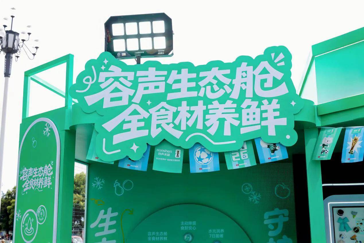 《容声冰箱以“养鲜”上演行业“加时绝杀”,定义全食材管理冠军标准》
