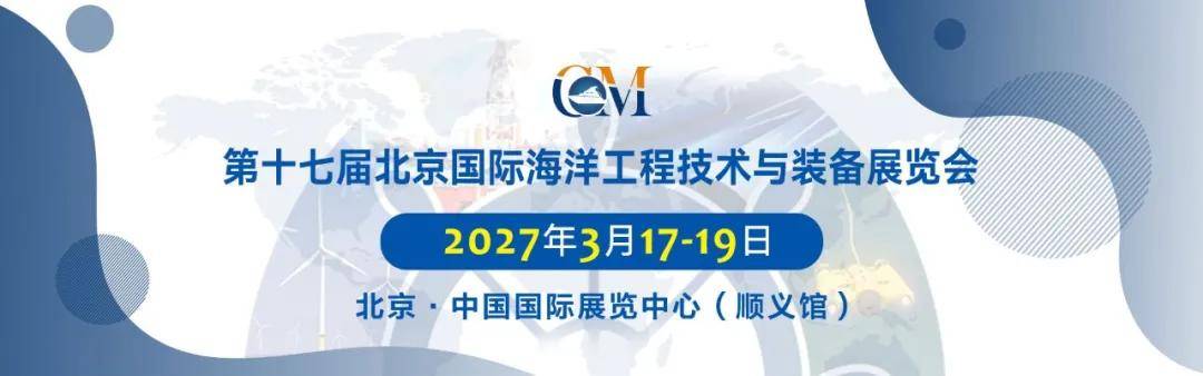 深海正在“改写”全球能源版图 第十七届北京海工展将于2027年3月举办
