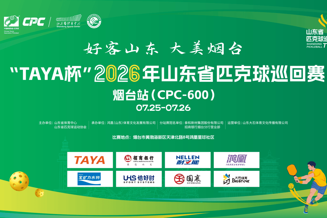挥拍烟台！恰好时助力CPC-600匹克球巡回赛，专业场地设施护航高规格对决