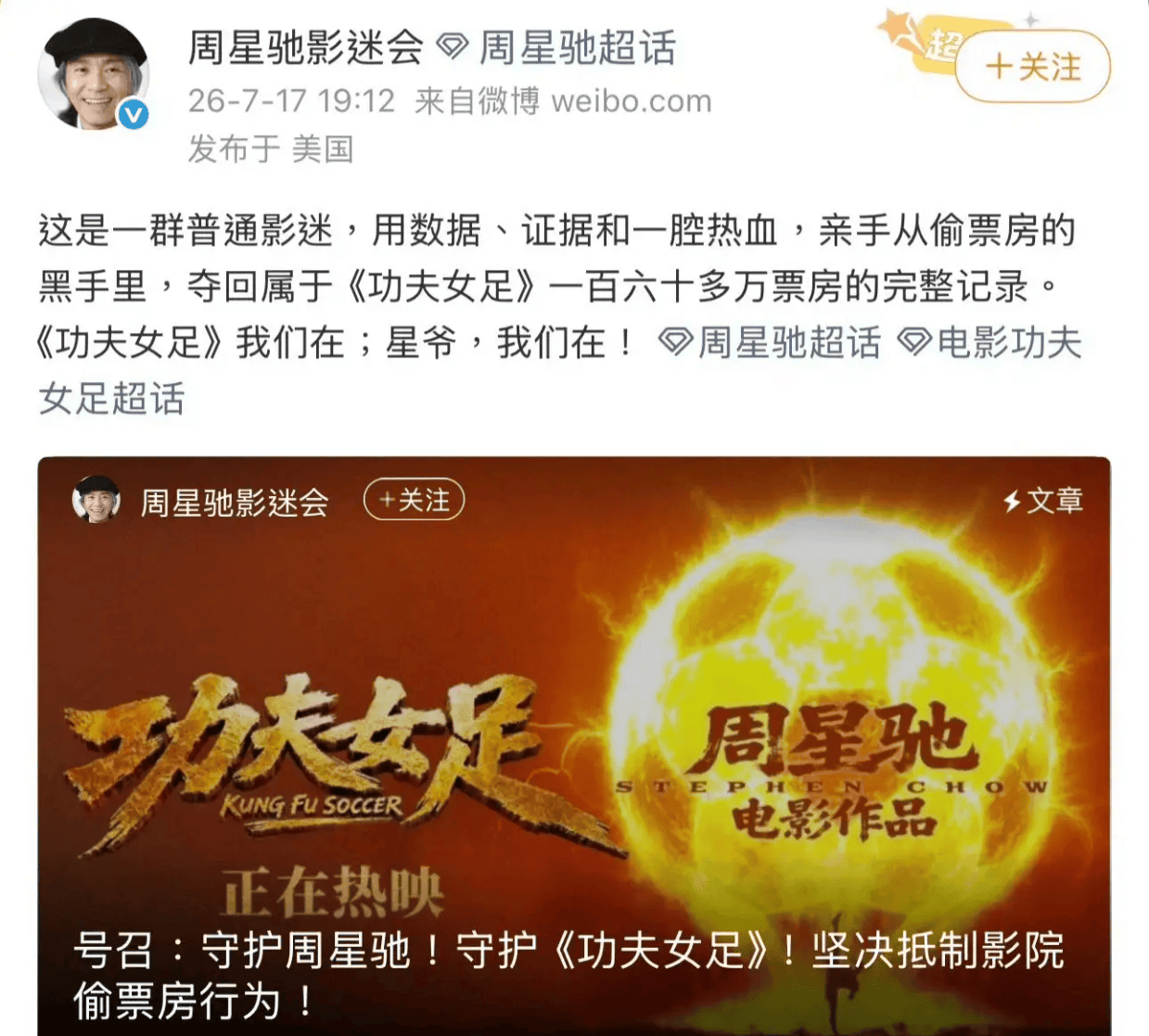 第三方机构称《功夫女足》被偷票房超4亿元？周星驰贴吧辟谣封面图