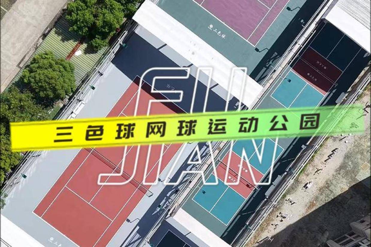 福州三色球网球运动公园