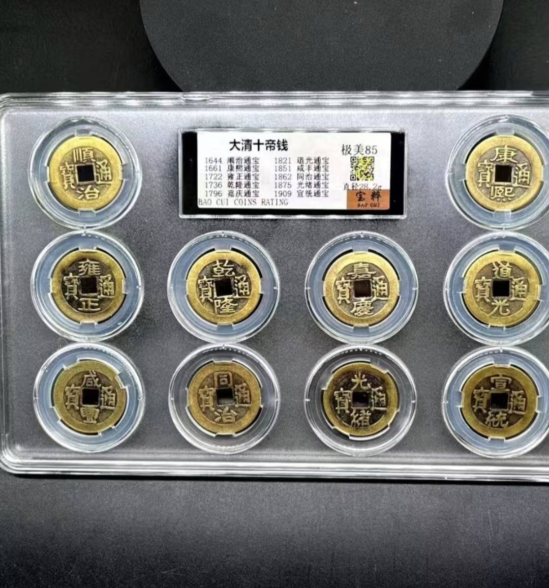 评级封装大清十帝钱全套珍品鉴赏