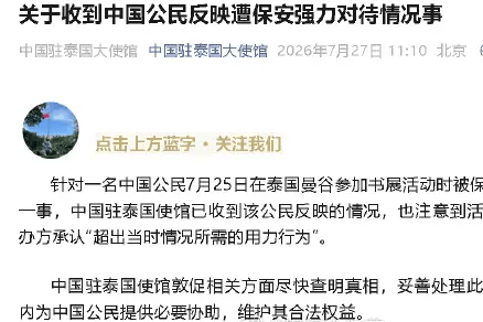 中国驻泰国大使馆就粉丝遭保安强力对待事件发声:促查真相护权益