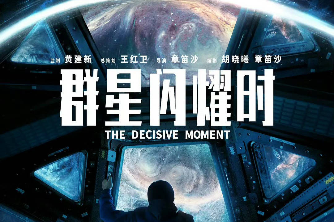 黄渤吴磊领衔主演科幻电影《群星闪耀时》官宣撤档 点映及首周末票房累计5866.9万封面图