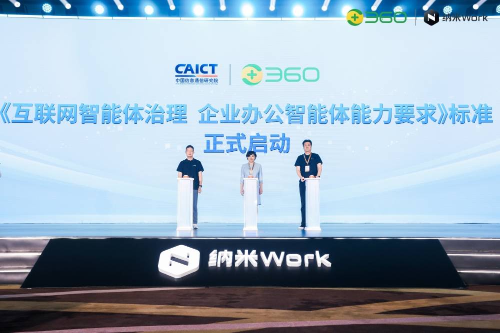 中国信通院联合360启动《企业办公智能体能力要求》标准研制