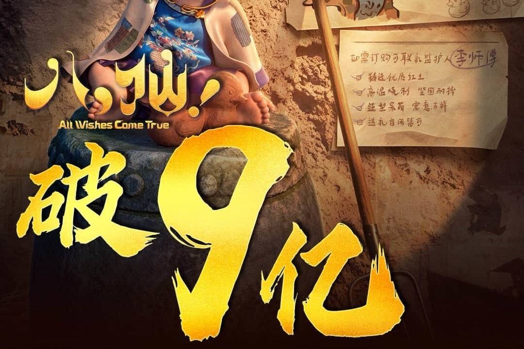 《八仙！》上映第12天累计票房破9亿 暂居2026年度内地票房总榜第七位封面图