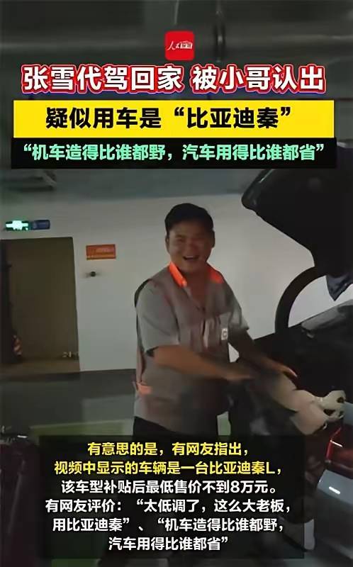 机车教父代驾座驾曝光：不是超跑，是秦L，原因太真实！