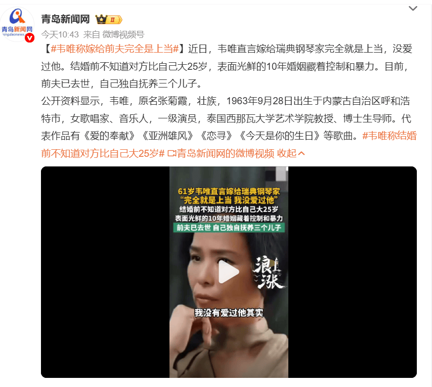 韦唯自曝跨国婚姻内幕:婚前隐瞒25岁年龄差 十年婚姻饱受控制与暴力