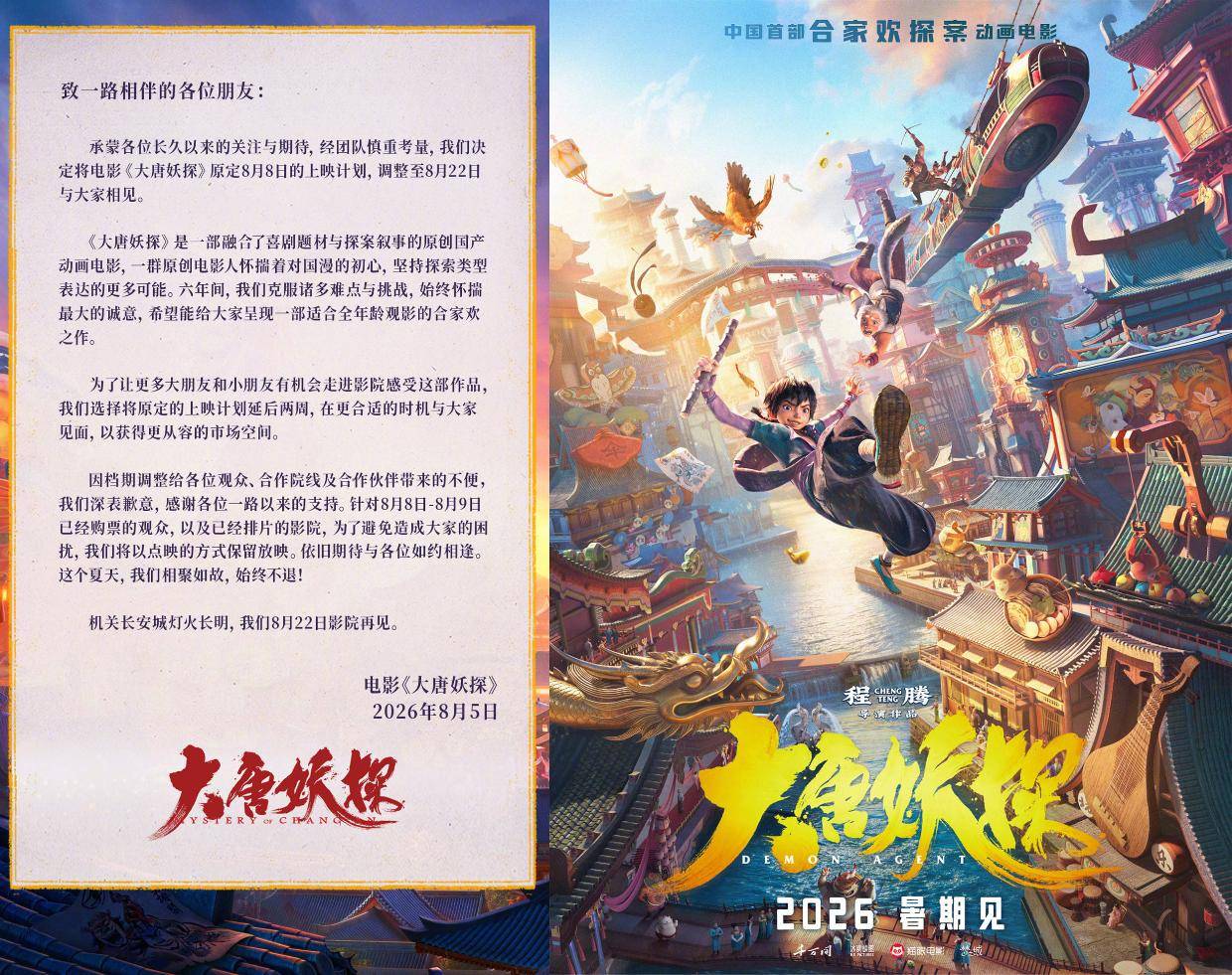 动画电影《大唐妖探》官宣改档 由原定8月8日延后两周至8月22日上映封面图