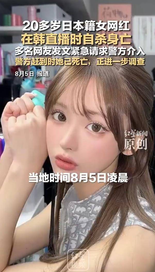 日本女网红在韩国直播时自杀身亡