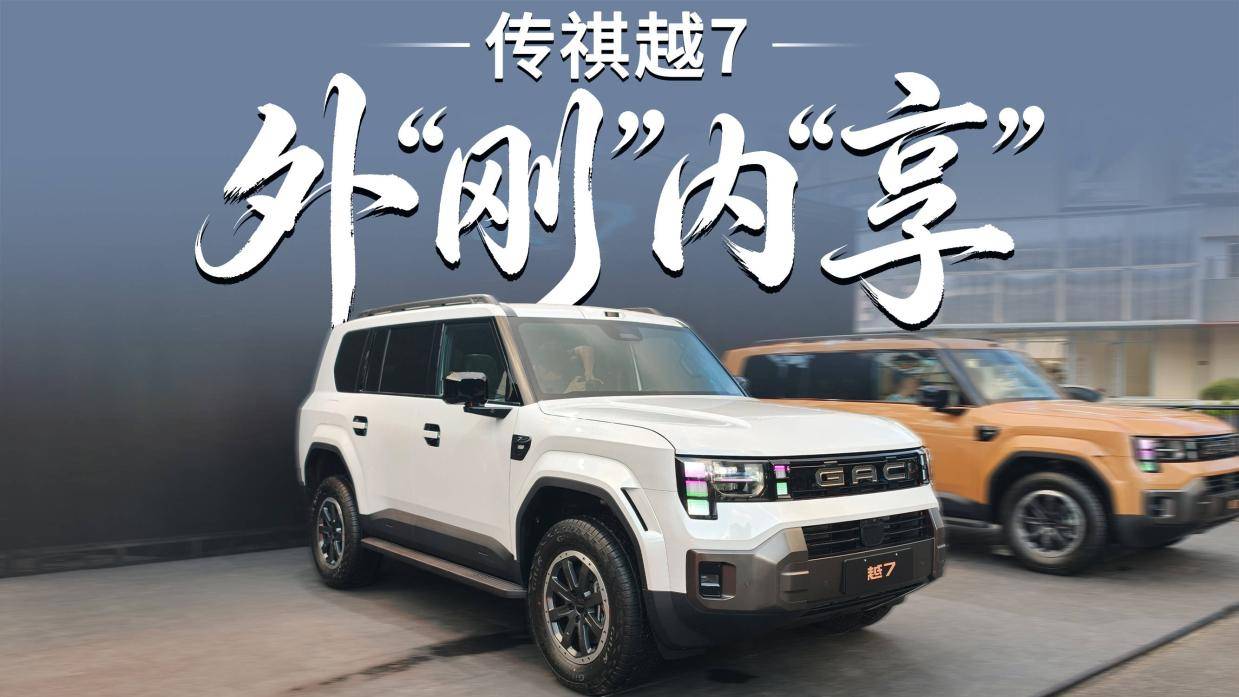 方盒子不糙！传祺越7的悦己顾家之道