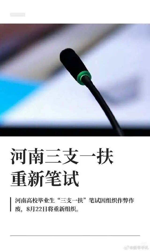 重新组织考试并不公平，挽回三支一扶公信力，河南必须严惩违法违规者