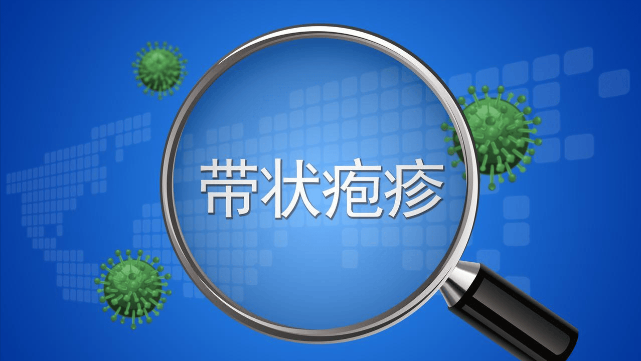 带状疱疹疼起来真要命，刘文青：人不会无缘无故长这个