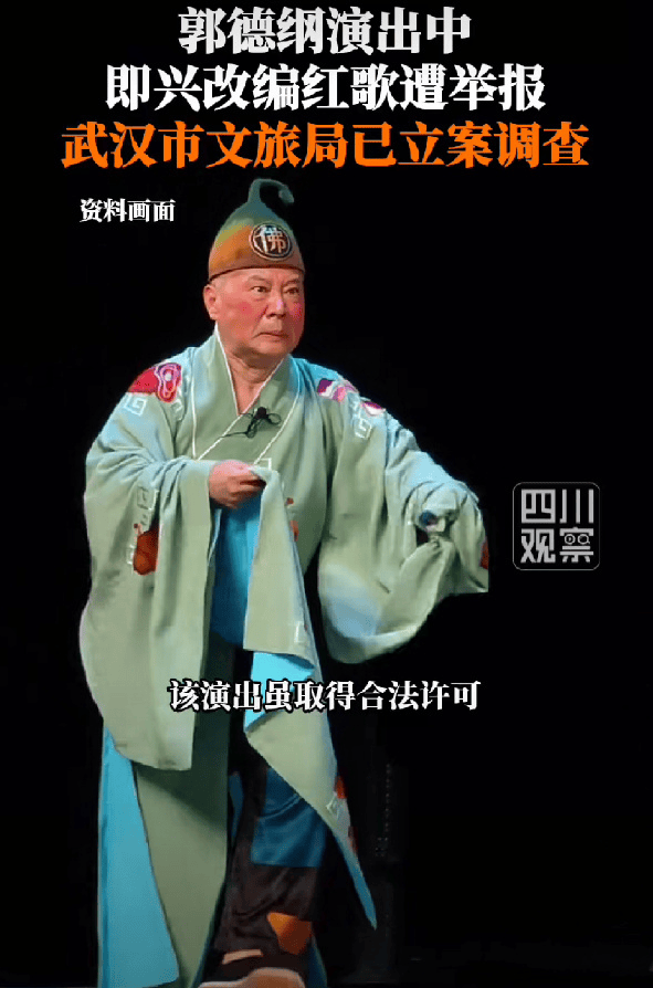 原创            郭德纲改编红歌戏谑佛号！武汉市文旅局已立案调查