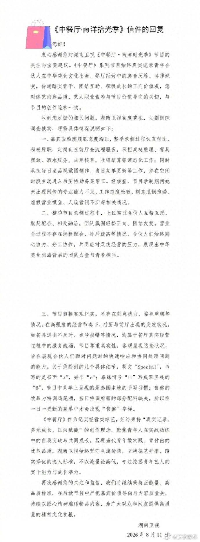 原创            湖南卫视回应《中餐厅·南洋拾光季》剪辑争议：张雅琪履职态度端正，节目剪辑客观纪实，不存在刻意洗白、偏袒剪辑等情况