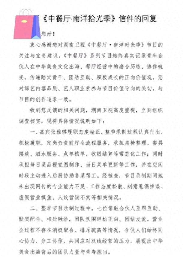 原创            湖南卫视就《中餐厅》嘉宾张雅琪表现争议作书面回复：经核查，张雅琪未出现网传专业能力不足、刻意甩锅推责等情况；节目剪辑客观纪实