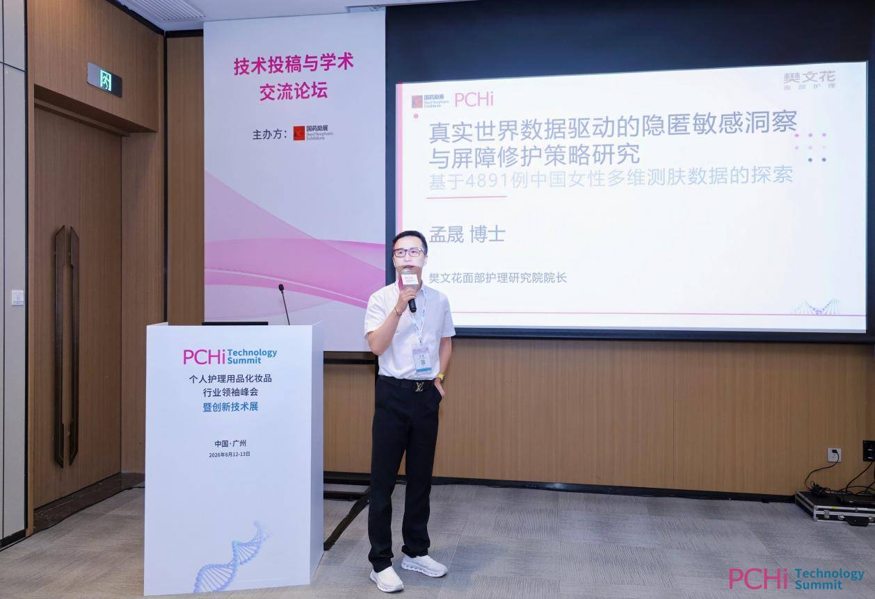 樊文花「真实世界数据驱动的敏感肌研究成果」重磅亮相第十届PCHi领袖峰会(图2) 樊文花「真实世界数据驱动的敏感肌研究成果」重磅亮相第十届PCHi领袖峰会(图2)