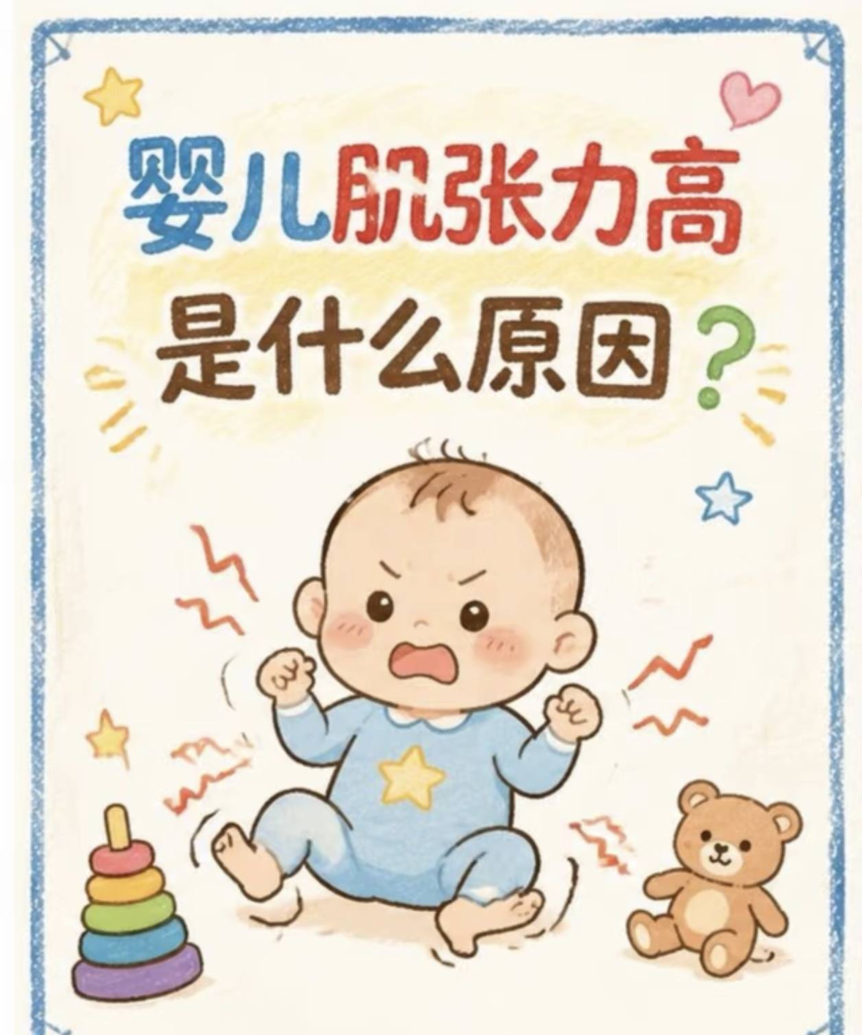 宝宝身体“硬邦邦”？别慌！婴儿肌张力高的原因，一张图给你讲明白