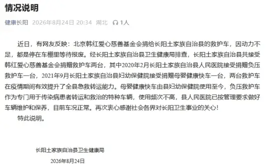 长阳辟谣韩红基金会捐赠救护车问题:车辆维护良好,运行正常