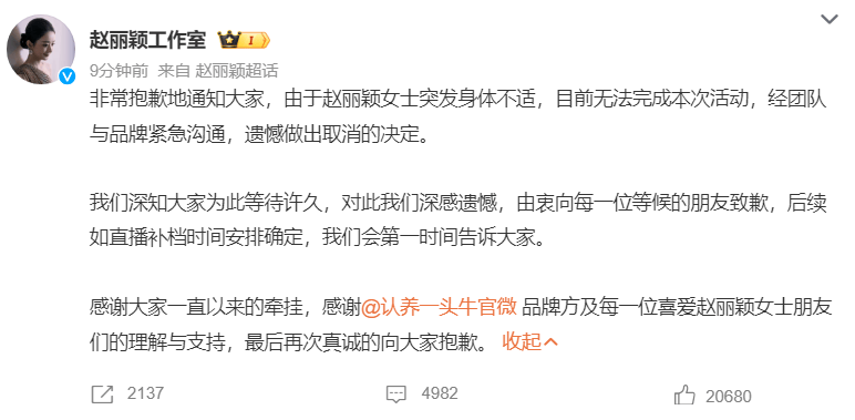 赵丽颖因突发身体不适 临时取消品牌活动