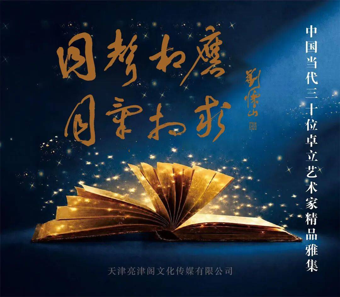 刘怀山 | 同声相应 同气相求——中国当代三十位卓立艺术家雅集