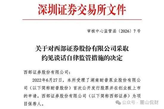 耐普股份 IPO 追责落地，西部证券为何屡遭监管拷问 