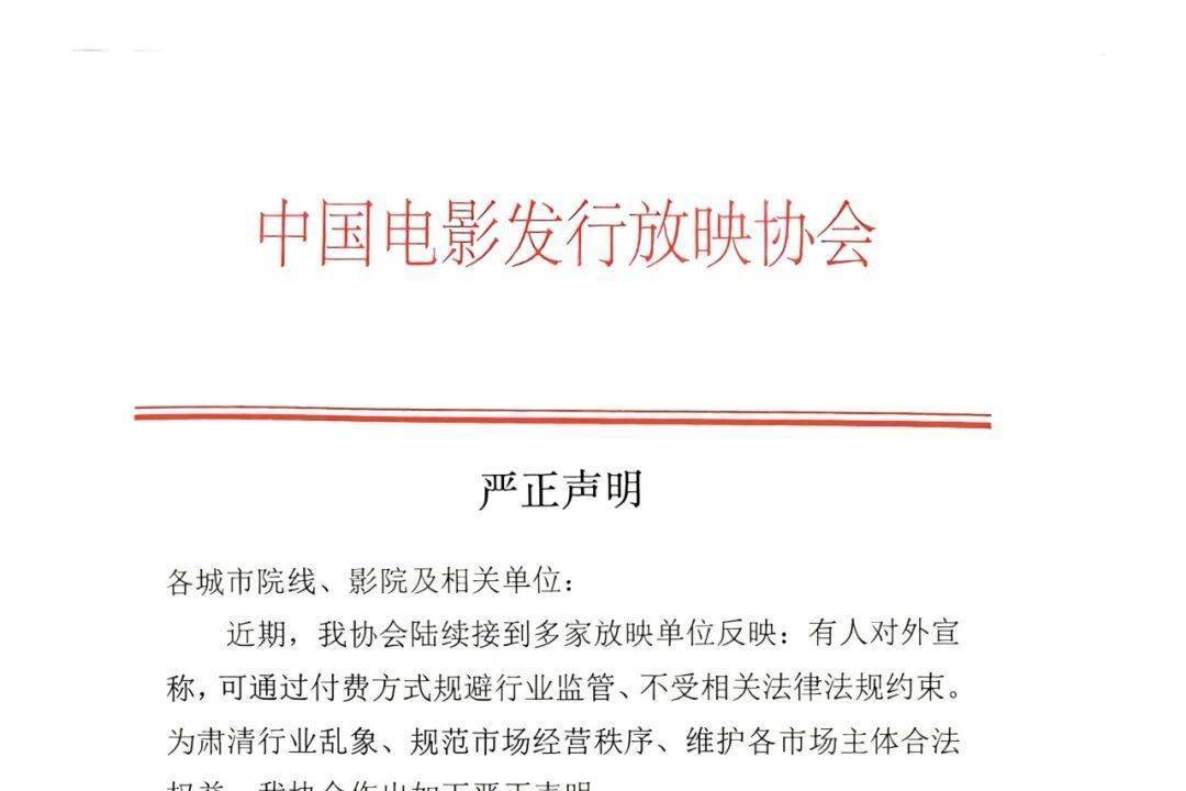 中国电影发行放映协会严正辟谣:付费规避监管纯属谣言