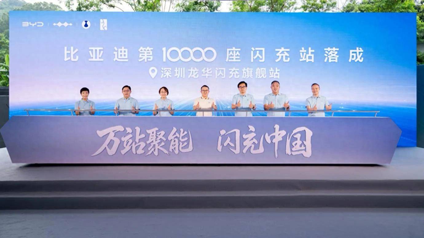 《比亚迪第10000座闪充站落成 筑牢新能源汽车全域补能新基座》