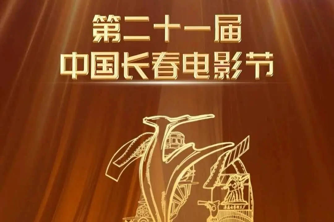 第21届长春电影节“金鹿奖”奖单公布:蒋奇明檀健次获最佳男演员,李思潼获最佳女演员封面图