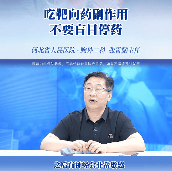 石家庄张霄鹏：靶向药副作用别乱停，先分清轻重