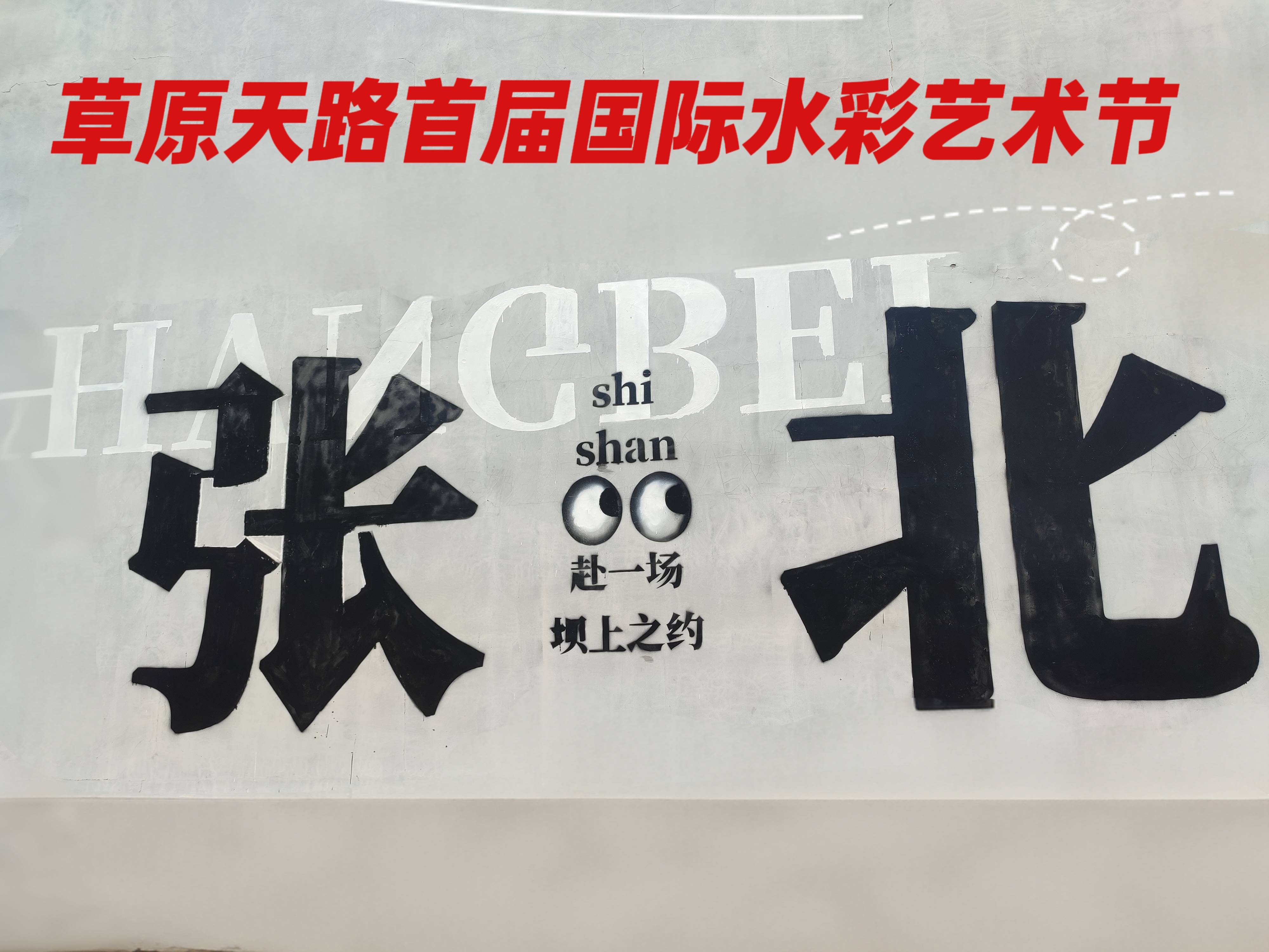“草原天路首届国际水彩艺术节”西线写生活动圆满结束